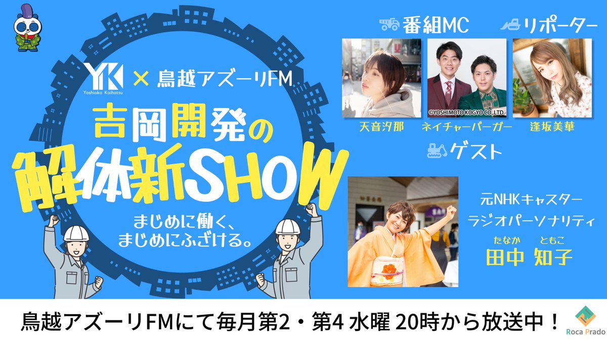 めちゃ久しぶりについーと！

明日1/11（水）20:00〜20:50
鳥越アズーリFM #吉岡開発の解体新SHOW
ゲストは元NHKキャスター　田中知子さん！
青森愛と相撲愛を大いに語りに来てくれます！

こっそりリリース前のイチバンの新曲も流します！
職権濫用だぜ！最高のデキだから是非聴いてほしい！
