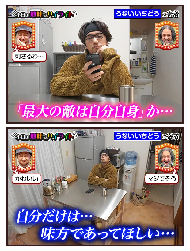 うないいちどうさんの、本日の地味なハイライト。果たして自分は、敵か味方か。