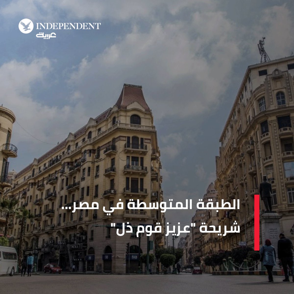 الطبقة المتوسطة في #مصر تعاني حالياً أشد المعاناة في أهم مجالات المعيشة وعلى رأسها الصحة والتعليم والسكن 
#نكمن_في_التفاصيل  
independentarabia.com/node/409841