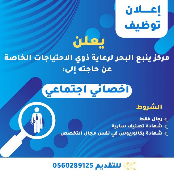 Jopsyanbu's tweet photo. #وظائف_ينبع 
أخصائي اجتماعي https://t.co/EYO1raU9jZ