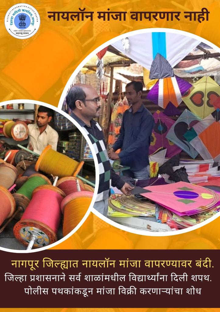 InfoNagpur's tweet photo. #नागपूर जिल्हा प्रशासनाच्या आदेशानंतर नाकाबंदी सुरू. नायलॉन मांजा ठेवणाऱ्यांवर कडक कारवाई करणार. पतंग उडवणाऱ्या आपल्या मुलांकडे नायलॉन मांजा तर नाही ना.. याची जबाबदारी पालकांनी घ्यावी जिल्हा प्रशासनाचे आवाहन @InfoVidarbha @MahaDGIPR @CollectorNagpur https://t.co/7cwjISiXkQ