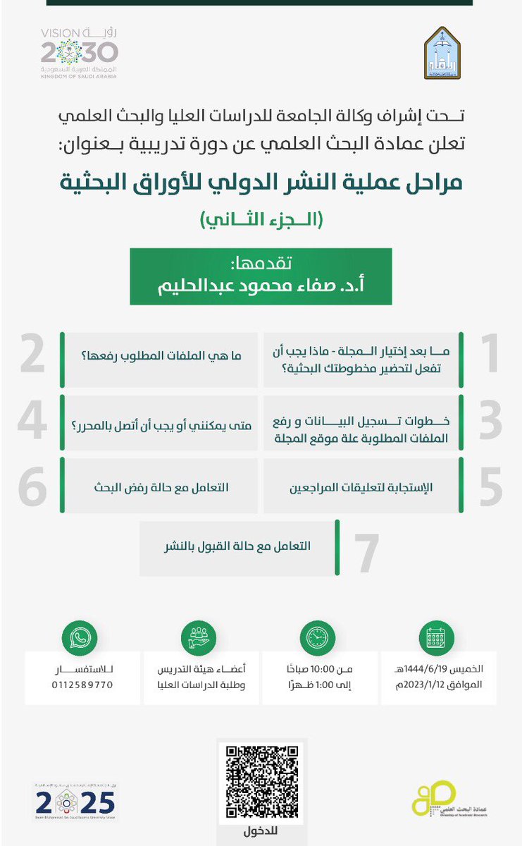 ImamuDSR's tweet photo. تعلن عمادة البحث العلمي بـ #جامعة_الإمام عن إقامة دورة تدريبية بعنوان: (مراحل عملية النشر الدولي للأوراق البحثية "الجزء الثاني") تقدمها أ. د. صفاء عبدالحليم، وذلك يوم الخميس، الموافق 19 /6/ 1444هـ، رابط الدورة:

https://t.co/UM8WM0IE7Z https://t.co/PWQakpXEm6