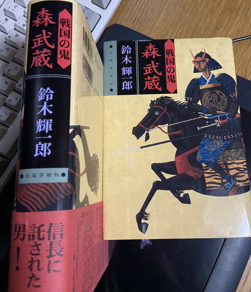 歴史小説『森武蔵』鈴木輝一郎先生著
一冊丸々森長可が主人公!
戦場では敵…だけではなく女子供も豪槍人間無骨で屠る雄々しい森長可が描かれている……だけに留まらず森長可の下半身事情にも触れられている……かと思いきや、信忠様と海ではしゃいでいたり、家臣から春画をもらったりするシーンも。