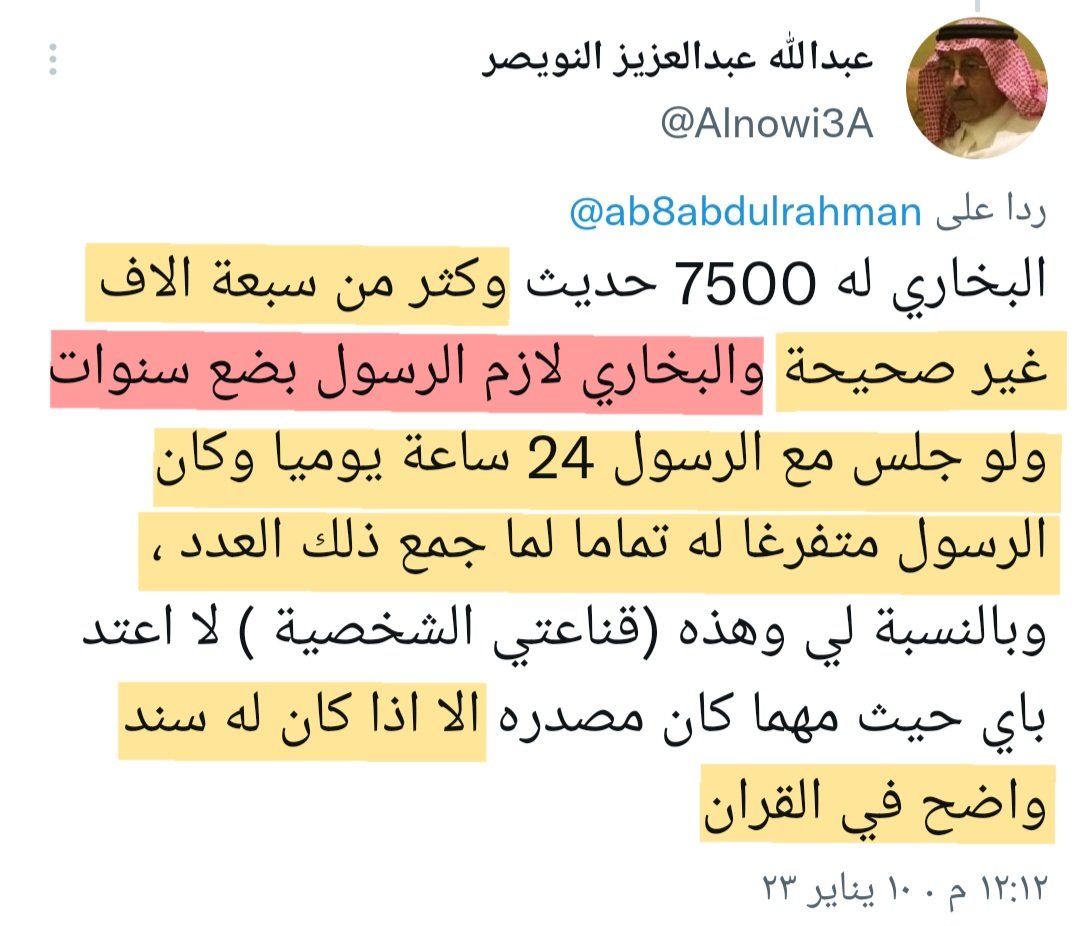 ⛔️ الإمام البخاري [المولود عام 194هـ] لازم الرسول ﷺ [المتوفى عام 11هـ] بضع سنوات !
⛔️ كثير من أحاديث البخاري غير صحيحة !
⛔️ الحديث لا يقبل إلا إذا كان له (سند) في القرآن!

■ بمثل هذا المستوى من الجهل المضحك بالبدهيات يعترض الجهلة على السنة النبوية ويبني الواحد منهم قناعاته 😂
=