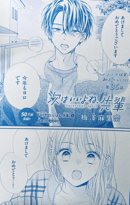 【お知らせ】
Sho-Comi3.4合併号発売中❄️ ˎˊ˗
『次はいいよね先輩』は36話掲載中
ちょうど新年の回です🎍

次号5号は次セン表紙&amp;巻頭カラーです!
ふろくも可愛いので是非💘
どうぞ宜しくお願い致します✨

#次はいいよね先輩 
