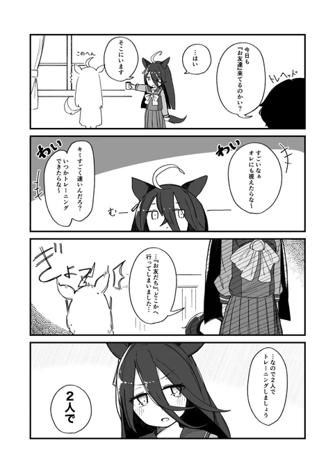 『お友達』とカフェトレ漫画です
#ウマ娘 