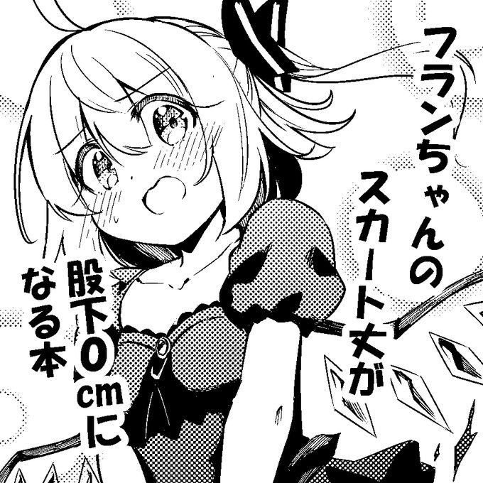 春例大祭申し込みました!!!!

何年かぶりに股下0cm本出します!!
今度の被害者はフランちゃんです!! 