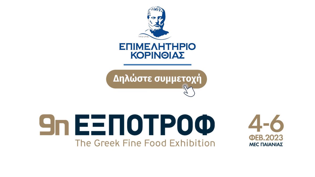Το Επιμελητήριο Κορινθίας ανακοινώνει ότι προτίθεται να διοργανώσει τη συμμετοχή των ενδιαφερομένων επιχειρήσεων –μελών του στην έκθεση ΕΞΠΟΤΡΟΦ 2023.
Για δηλώσεις ενδιαφέροντος, συμπληρώστε τα στοιχεία σας: forms.gle/bMGyRad985ysMz…
27410 24464 (937)