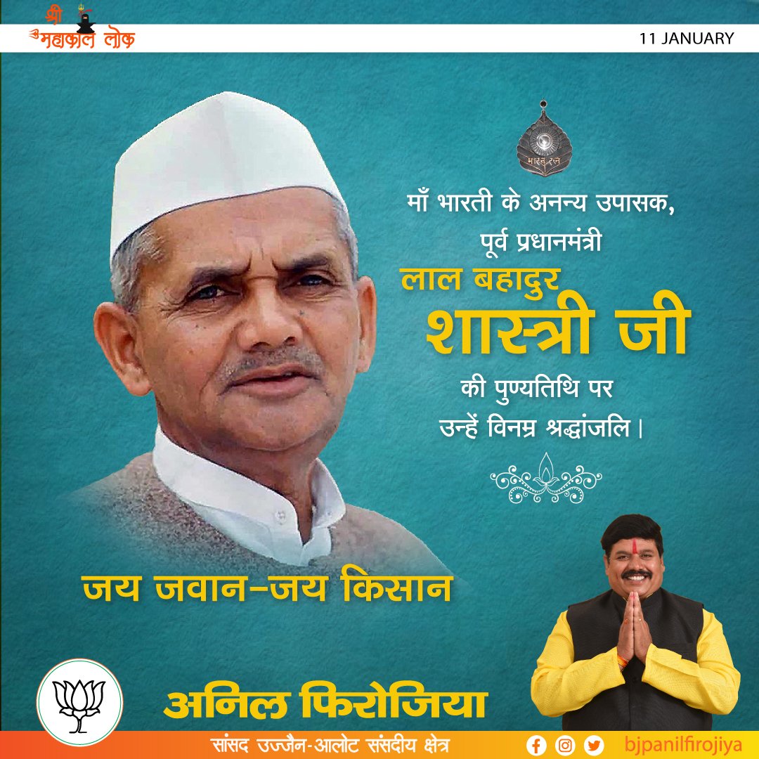 bjpanilfirojiya's tweet photo. माँ भारती के अनन्य उपासक, पूर्व प्रधानमंत्री ‘भारत रत्न’ लाल बहादुर शास्त्री जी की पुण्यतिथि पर उन्हें विनम्र श्रद्धांजलि।
‘जय जवान-जय किसान' के नारे से सेना के जवानों और देश के किसानों में अद्भुत ऊर्जा का संचार कर भारत को आत्मनिर्भर बनाने में आपका योगदान अद्वितीय हैं। https://t.co/sgwjqqiPVK