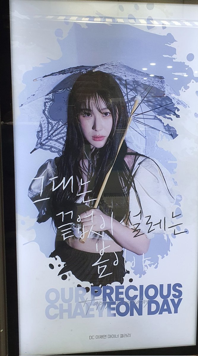 flywingsaway's tweet photo. 2023 채연Day 생일기념 투어
망원역 1번출구 부근 버스정류장 광고판
우리의 소중한 채연이 누구보다 밝게 빛나 세상을 비추는 존재. 채연아 생일축하해^^
#이채연_누구보다_빛나
#our_precious_chaeyeon https://t.co/D0tU460Agk