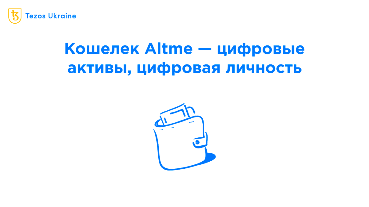 tezos_ukraine's tweet photo. Altme — некастодиальный блокчейн-кошелек для хранения активов и digital identity, то есть цифровой личности.
 
🔵 Что такое digital identity, зачем она нужна и какие проекты ее используют? Разбираемся в обзоре: https://t.co/UOuS5KDfku https://t.co/LWhgkysJiO