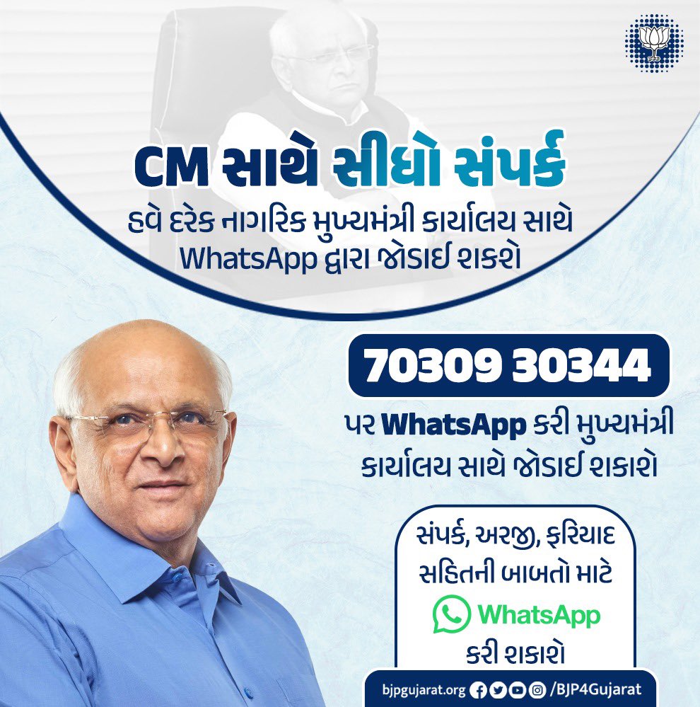 📱 હવે દરેક નાગરિક 70309 30344 પર વોટ્સએપ કરી મુખ્યમંત્રી કાર્યાલય સાથે જોડાઈ શકશે 

📱 સંપર્ક, અરજી, ફરિયાદ સહિતની બાબતો માટે વોટ્સએપ નંબરનો ઉપયોગ કરી શકાશે