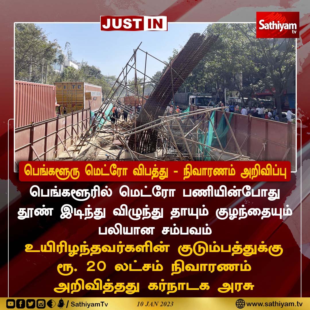 sathiyamnews's tweet image. பெங்களூரு மெட்ரோ விபத்து - நிவாரணம் அறிவிப்பு
#Bangalore #BANGALOREMETRO #MetroAccident #Karnataka #SathiyamNews #SathiyamTV