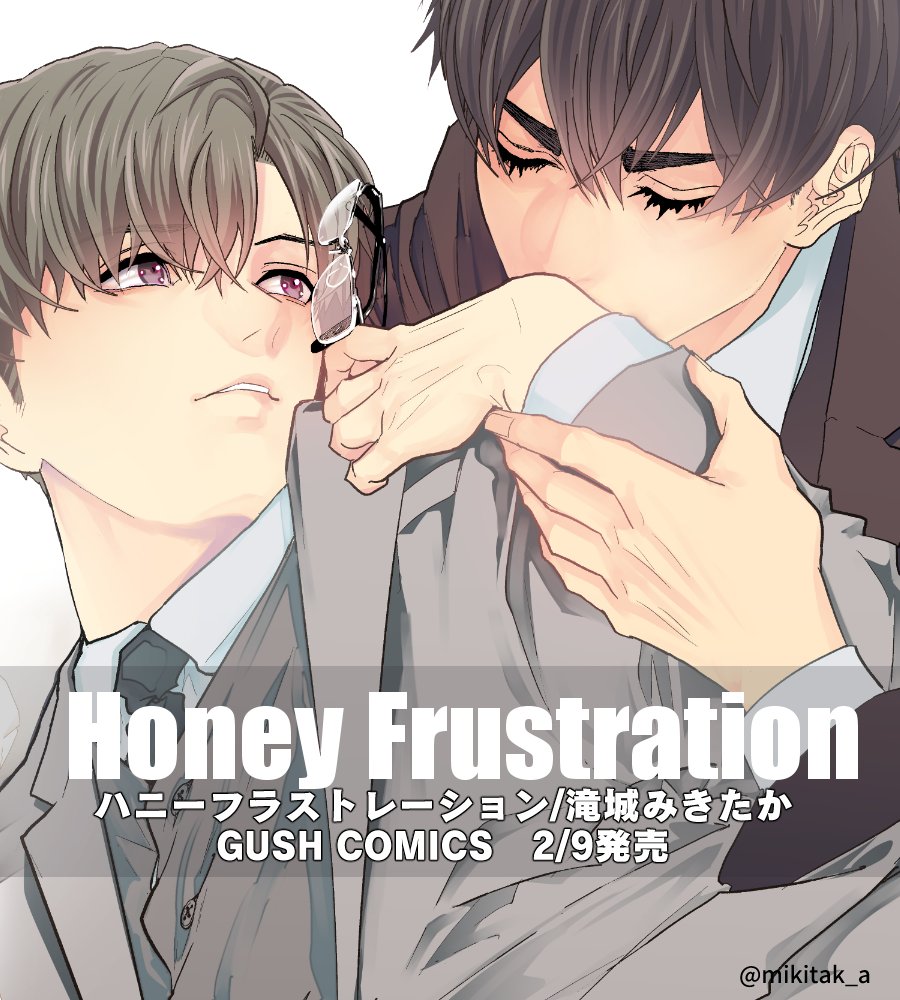 ご感想・ご要望　有難うございました♡

『#ハニーフラストレーション』単行本
GUSH COMICS　2/9発売です♡

描きおろし描きました🥰✎

コミコミスタジオ様からは
🔞公式同人誌（!?）付き
有償特典もございます♡
よろしくお願いします♡
x.com/comicomistudio…