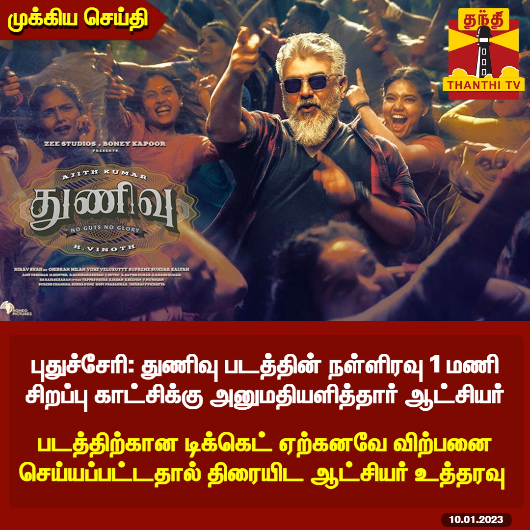 ThanthiTV's tweet photo. #BREAKING துணிவு - நள்ளிரவு காட்சிக்கு அனுமதி

புதுச்சேரி: துணிவு படத்தின் நள்ளிரவு 1 மணி சிறப்பு காட்சிக்கு அனுமதியளித்தார் ஆட்சியர்

படத்திற்கான டிக்கெட் ஏற்கனவே விற்பனை செய்யப்பட்டதால் திரையிட ஆட்சியர் உத்தரவு 

#thunivu | #ak | #ajithkumar | #thala | #puducherry | #thanthitv https://t.co/7R6WA3Ek70