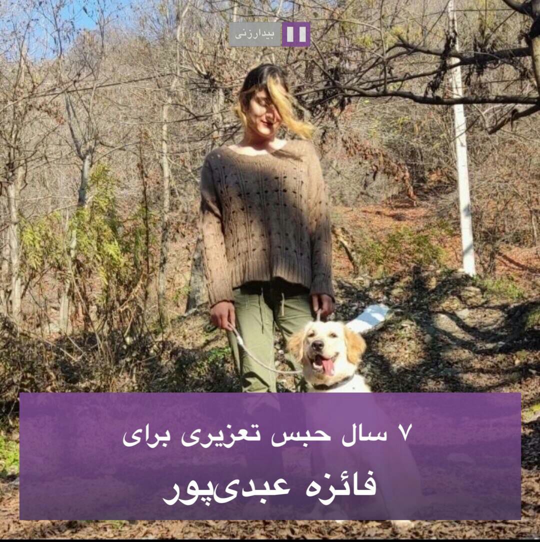 #فائزه_عبدی‌پور فعال صنفی سابق دانشگاه علامه و دانشجوی مقطع کارشناسی ارشد روابط بین‌الملل دانشگاه مازندران مجموعا به ۷ سال حبس تعزیری شامل ۴ سال بابت اغوا و تحریک به کشتار و جنگ علیه امنیت ملی، ۱ سال بابت تبلیغ علیه نظام در دادگاه انقلاب/۱