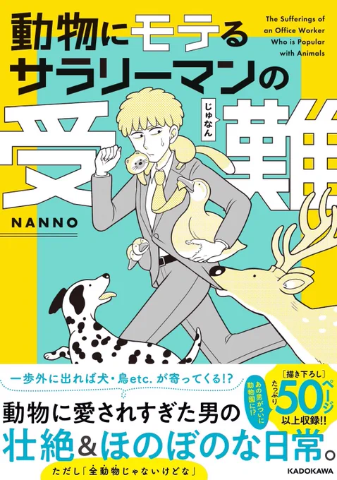 『動物にモテるサラリーマンの受難』単行本発売中です!どうぞよろしくお願いします[Amazon][楽天] 