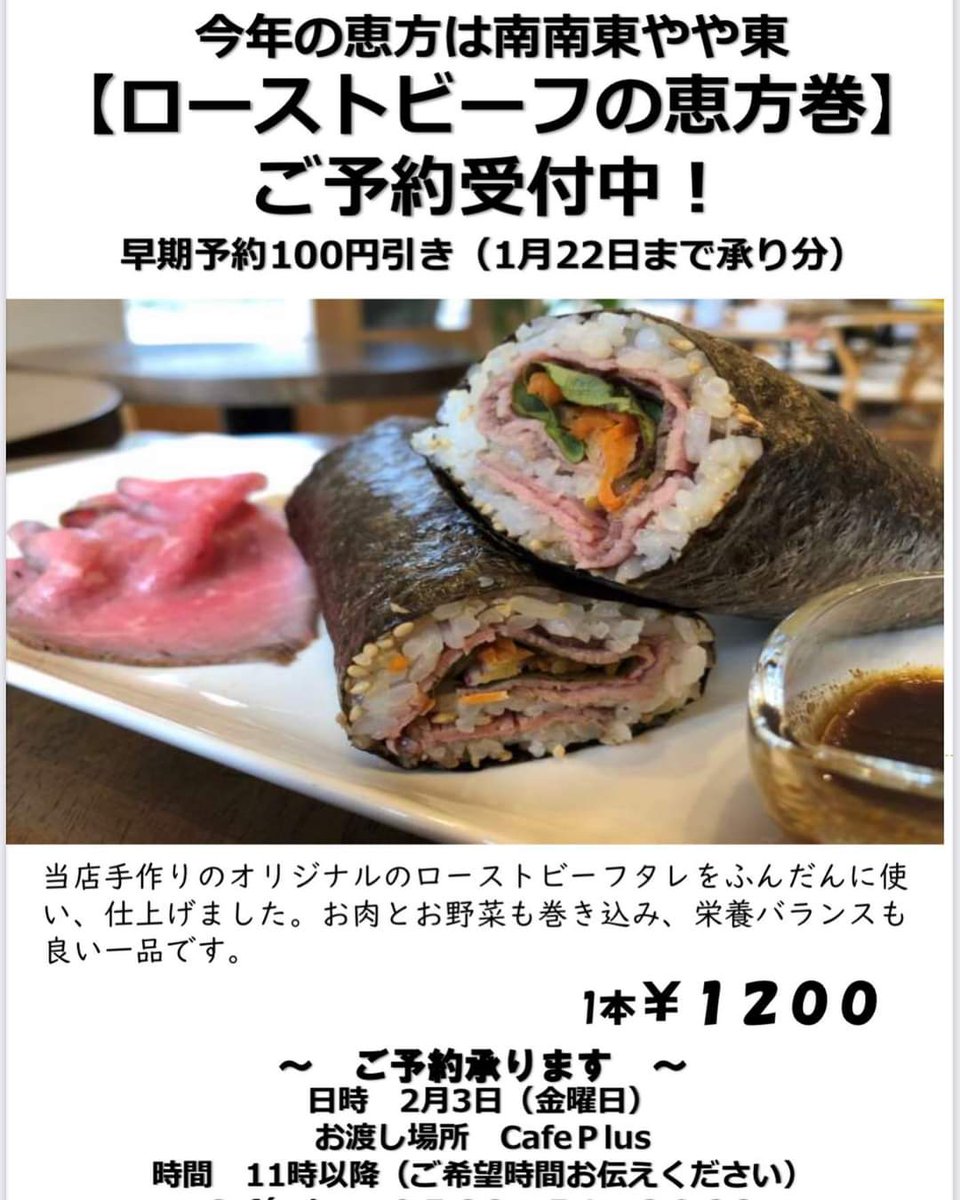 casual_plus's tweet photo. 大変好���なローストビーフ恵方巻👹🍴🥩

去年に引き続き、ご予約承っております！！！

数に限りがございますため、予定本数に達し次第、受付終了とさせていただきます。ご了承くださいませ。

受け取り可能日:2023年2月3日 11時以降

ご予約はこちらから⇓⇓
Casual Cafe Plus+
0562-51-2968 https://t.co/W9dYX94vUE
