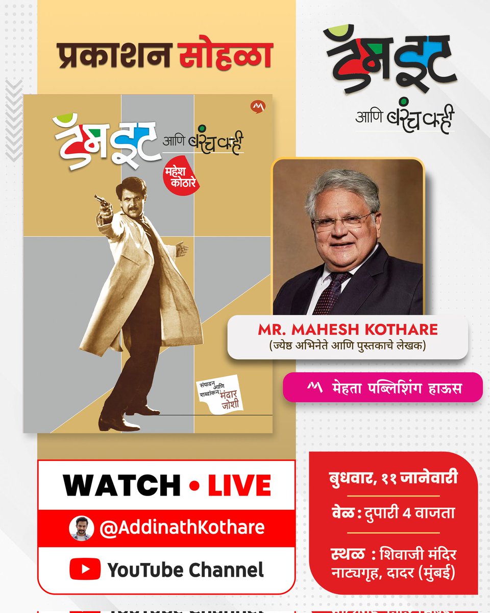 नमस्कार मित्रहो - “डॅम इट आणि बरंच काही” या माझ्या आत्मचरित्राचा प्रकाशन सोहळा (उद्या) दिनांक 11 जानेवारी 2023 रोजी - 'शिवाजी मंदिर नाट्यगृह' (मुंबई) येथे दुपारी 4 वाजता आयोजित करण्यात आला आहे. 
Contd. (1/3)