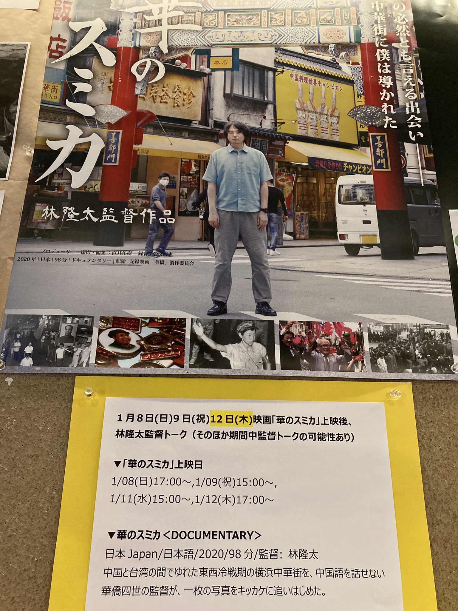 横浜中華街ドキュメンタリー映画 華のスミカ Sumika Yokohama Twitter