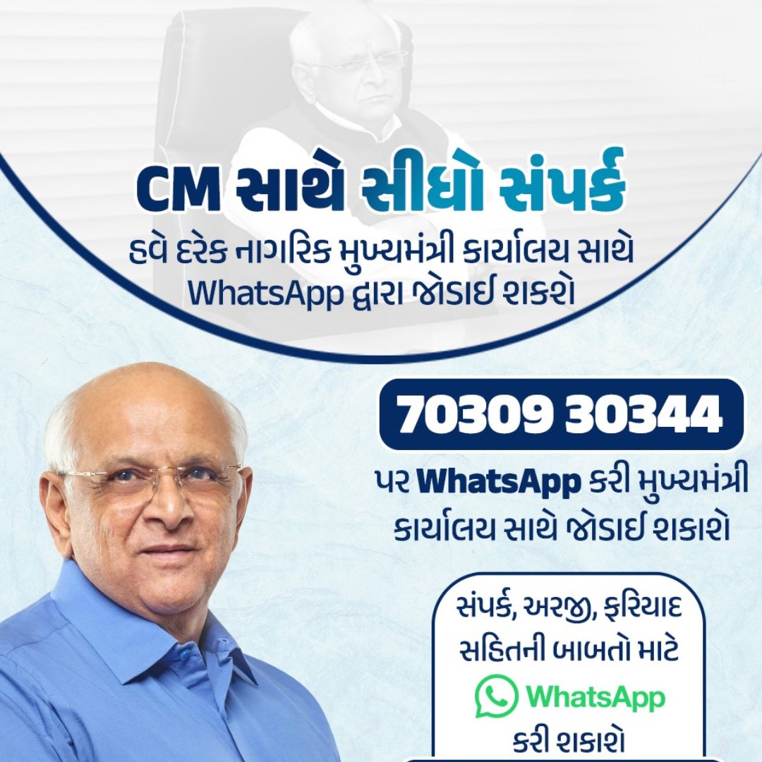 🔸હવે દરેક નાગરિક 70309 30344 પર વોટ્સએપ કરી મુખ્યમંત્રી કાર્યાલય સાથે જોડાઈ શકશે 

🔸સંપર્ક, અરજી, ફરિયાદ સહિતની બાબતો માટે વોટ્સએપ નંબરનો ઉપયોગ કરી શકાશે