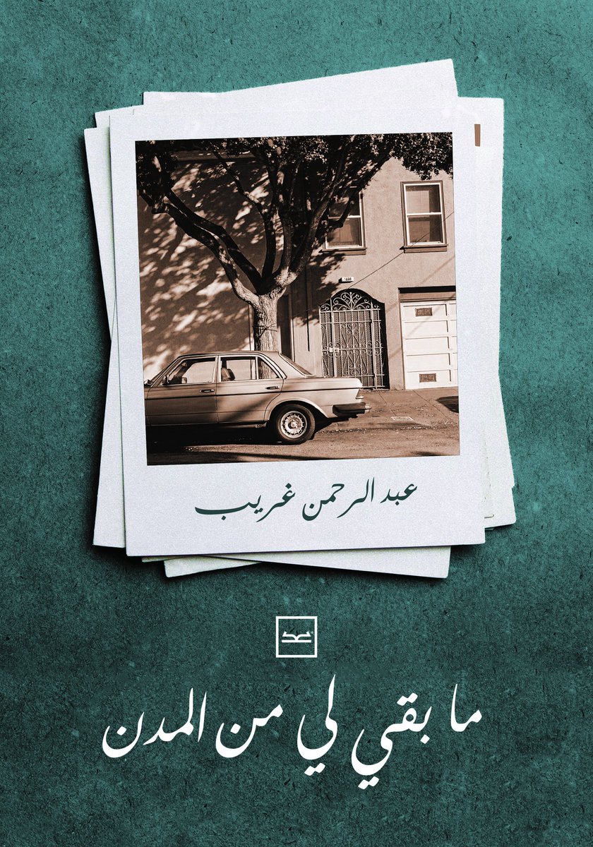 BooDy's tweet image. الكتابة بالنسبة لي كانت دايما طريقة لاستكشاف حقيقة مشاعري وأفكاري، وأوقات طريقة للتعافي. لما بدأت أكتب النص ده كان لمحاولة الاستشفاء من مجموعة خسائر شخصية وجماعية لكنه تطور بعد كده لمحاولة تقفي أثر ما فُقد من بيوت وهويات ضاعت في العقد ونص الماضيين.