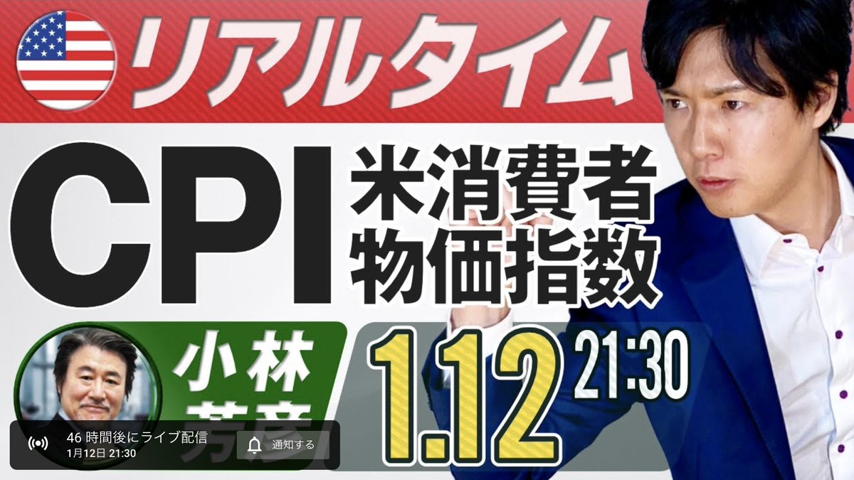RT @hiropi_fx: 全宇宙CXR投資チャンネルファンの皆さま、お待たせいたしました。12日木曜日の米CPIライブ配信のゲストは、#JFX小林社長  をゲストでお迎えいたします。 ご視聴の程、よろしくお願いいたします。 https://t.co/KqUTATvsOG… 2…