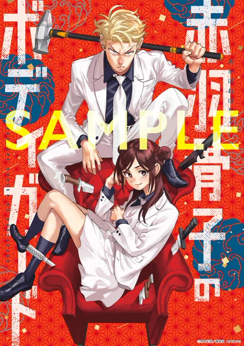  当たる   「週刊少年マガジン」6号 センターカラー  #赤羽骨子のボディガード ポスターを3名様に!   フォロー  リツイート  1/15(日)23:59まで   規約・詳細   shonenmagazine.com/info/post…   *デザインは変更になる可能性があります。 #赤羽骨子のボディガード公式プレゼント