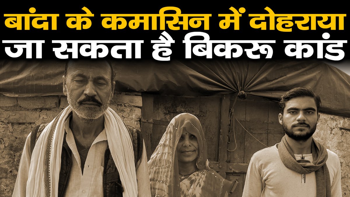 official_vob's tweet photo. #बांदा के कमासिन में दोहराया जा सकता है #बिकरू_कांड, #विकास_दुबे के बाद कमल दुबे से थर-थर कांपती है #पुलिस 

@myogioffice @ChiefSecyUP @dgpup @Uppolice @bandapolice @rangechitrakoot @ADGZonPrayagraj @DM_Banda1 

देखिये ये ख़ास रिपोर्ट 👇
https://t.co/v30XlX1SFs https://t.co/oMIDKuxCkN