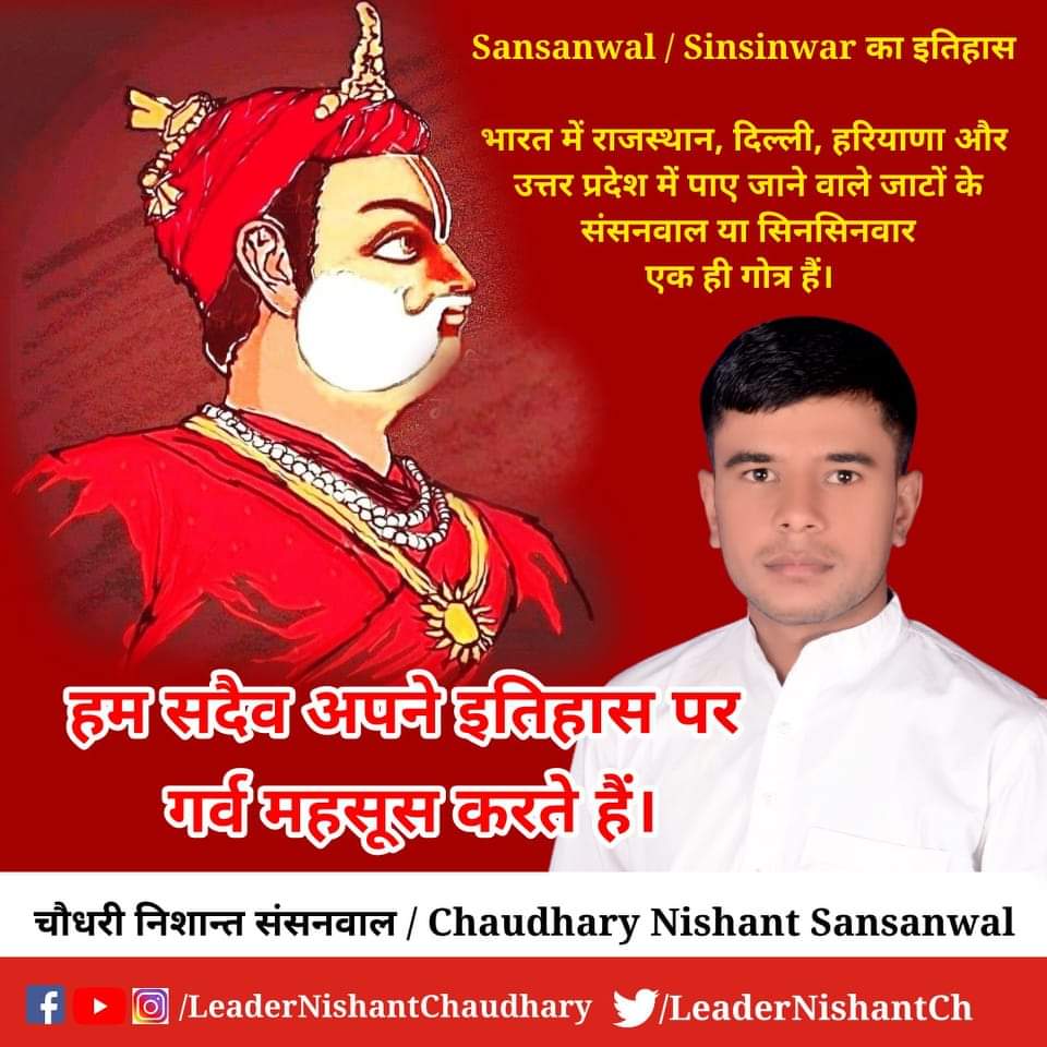 LeaderNishantCh's tweet photo. मानव की विजय के तूर्य है हम 
अपने समय के सूर्य है हम….

भारत में राजस्थान, दिल्ली, हरियाणा और उत्तर प्रदेश में पाए जाने वाले जाटों के संसनवाल या सिनसिनवार एक ही गोत्र हैं। हम सदैव अपने इतिहास पर गर्व महसूस करते हैं। 🙏

#JaatNishantChaudhary https://t.co/kUqkXURjr8