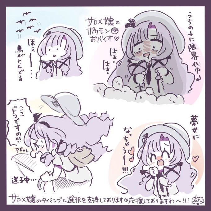 サロメ嬢💯🦂のポケモン🎾おバイオ💜 こんなふうにポケモンを楽しめるんですのね👀✨という発見ばかり☺️#サロメ満点配信ですわ #サロメッセージ #サロメ百万展 