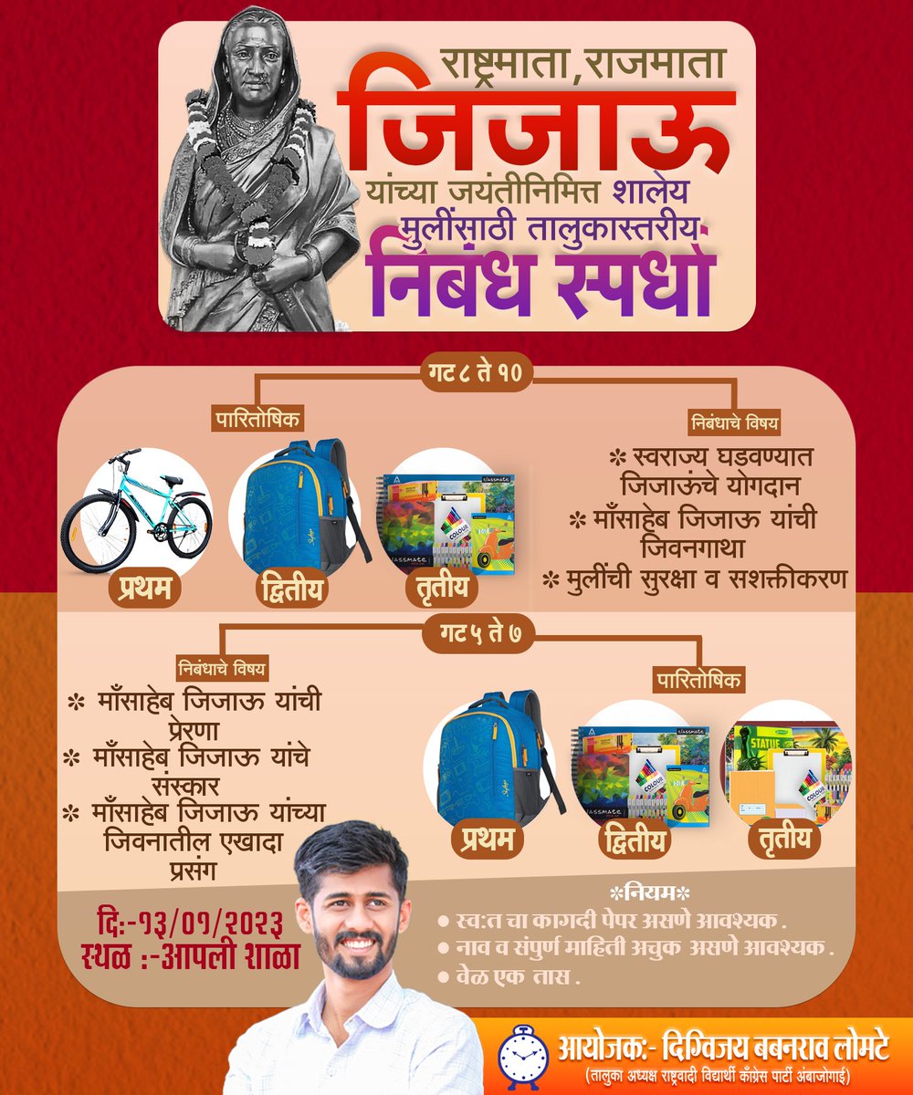 Digvijay_Lomte's tweet photo. राष्ट्रमाता राजमाता जिजाऊ यांच्या जयंती निम्मित १३/०१/२०२३ रोजी शालेय मुलींसाठी तालुकास्तरीय निबंध स्पर्धेचे आयोजन करण्यात आले आहे,तरी इच्छुक स्पर्धकांनी सहभाग घेण्यासाठी आप आपल्या शाळेत संपर्क साधावा..💐💐 https://t.co/0RhJWO0P9W