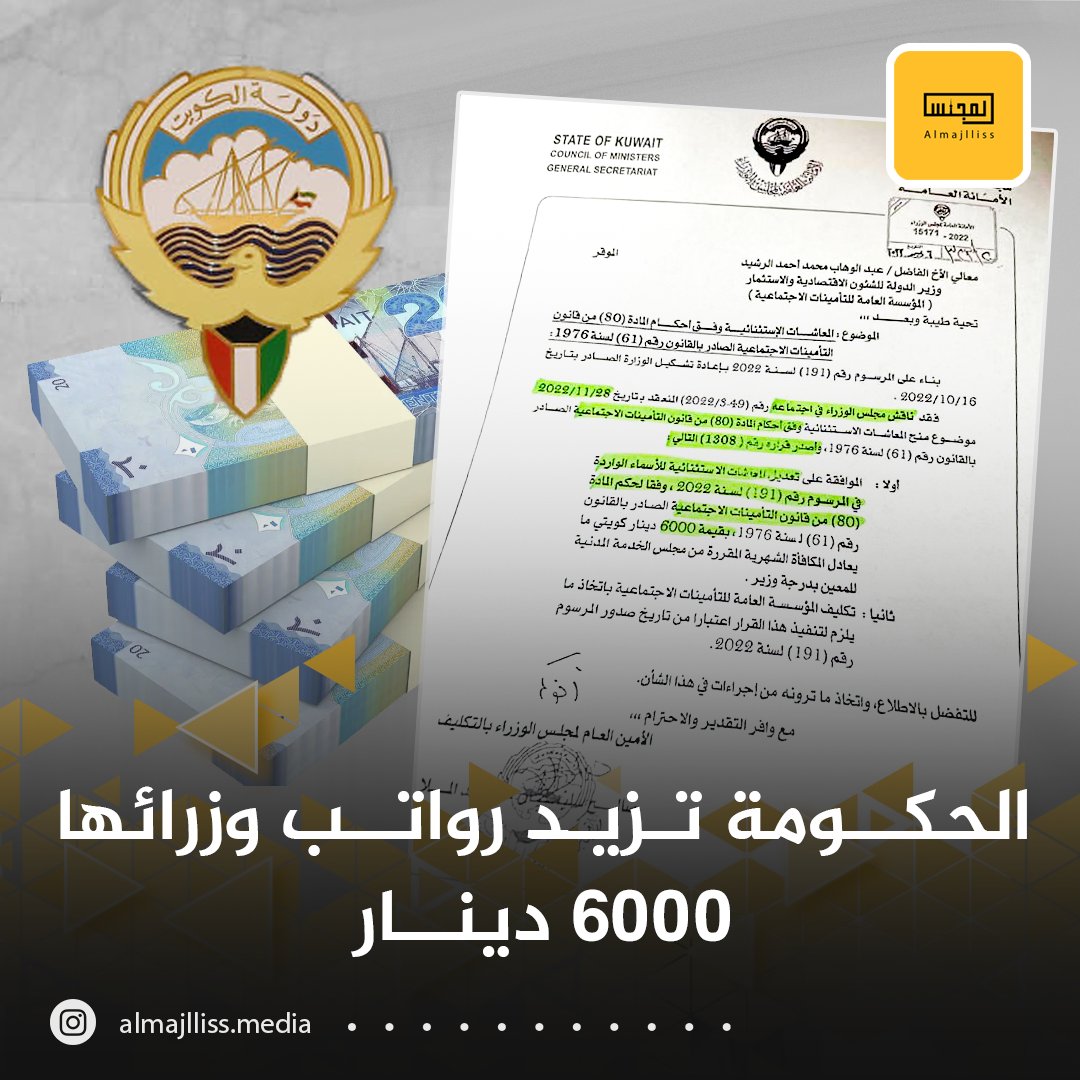Almajlliss's tweet photo. الحكومة تزيد رواتب وزرائها في #المعاشات_الاستثنائية 6000 دينار حسب القرار الخاص في الاجتماع المنعقد في 28 نوفمبر 2022. https://t.co/ubaaFd04B6