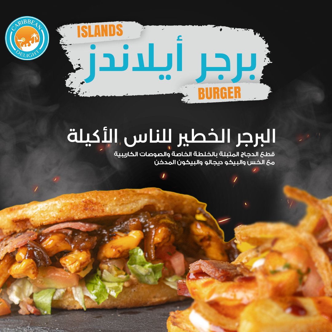 البرجر الخطير للناس الأكيلة😎

✨برجر أيلاندز✨
قطع الدجاج المتبلة بالخلطة الخاصة والصوصات الكاريبية مع الخس والبيكو ديجالو والبيكون المدخن

#حساب_الموطن
#البنات_وش_ياكلون
#محمد_بن_سلمان_الاكثر_تاثير