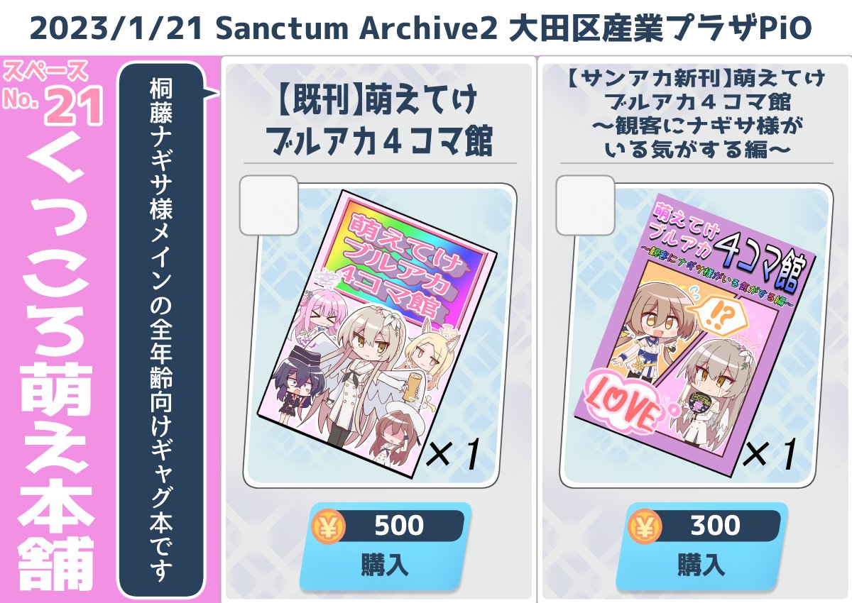 ブルアカオンリー「Sanctum Archive2」に出ます🥳  昔ツイッタに上げた4コマ+描き下ろし4コマ半々の新刊を持って行きます!☺ 描き下ろしは、イタズラ☆ストレートのライブを見に行くナギサ様と、観客に混じってるナギサ様が気になって仕方ないヒフミがメインのお話になります☕🍰🐧  #サンアカ