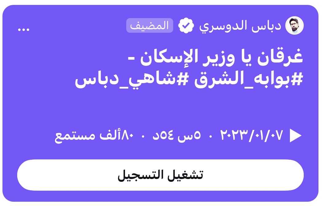 80 ألف مستمع 
مهتم بـ #عقار #شاهي_دباس 
شكرا لكم 🙏🙏🙏

#بوابه_الشرق
#مشروع_أعالي_جدة 
#مشروع_المشرقية
موعدنا السبت المقبل 👍
.