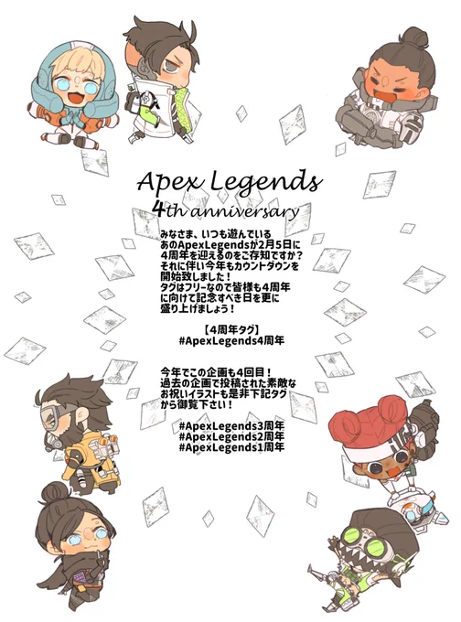 【ApexLegends4周年記念企画】今年もカウントダウン企画が始まりました!2月5日の4周年に向けて皆様もタグをご利用下さい#ApexLegends4周年今年でこの企画も4度目過去のタグでもファンの愛の詰まったアートをご覧下さい!#ApexLegends1周年#ApexLegends2周年#ApexLegends3周年 