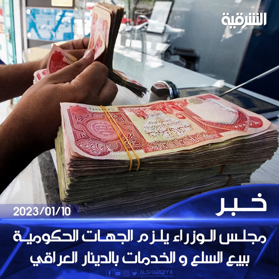 alsharqiyatv's tweet photo. مجلس الوزراء يلزم الجهات الحكومية ببيع السلع والخدمات بالدينار العراقي

#الشرقية_نيوز https://t.co/V6NrIyVIFc