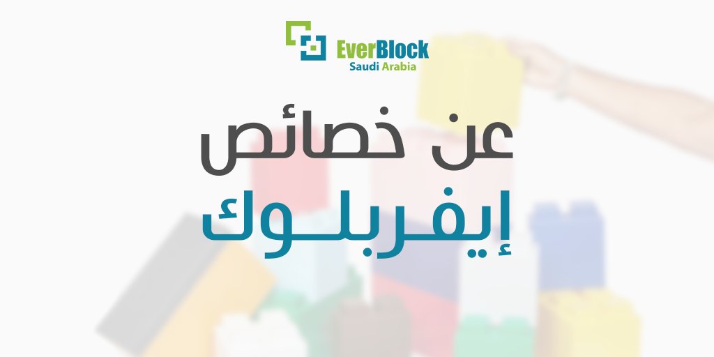 EverBlock_saudi's tweet photo. وحدات بناء تم تصميمها بشكل إحترافي تتيح تنفيذ التصاميم المختلفة مع إمكانية إعادة تصميها في دقائق
كتل بناء مختلفة و 15 لونًا قياسيًا ، لخدمة جميع أنواع الاستخدامات. ✅
للمزيد من التفاصيل عبر موقعنا الإلكتروني 🌐
https://t.co/ZrSbSq7zBq
#EverBlock #EverBlock_saudi #مؤتمرات #معارض https://t.co/Op3GzRaBEH