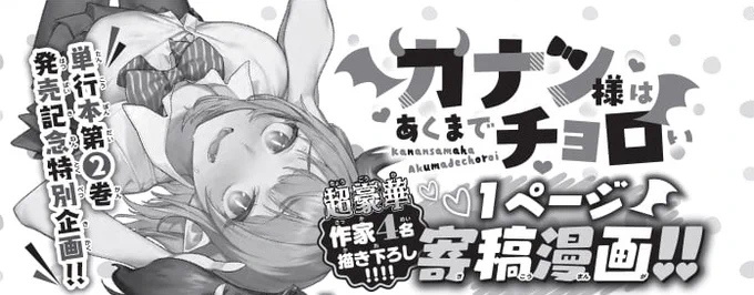 『#カナチョロ』1ページ寄稿漫画企画! #マガポケ でも無料公開中💞

https://t.co/RD0cH43Vzy

参加者は
♥丈先生(『宇崎ちゃんは遊びたい!』)
♥真木蛍五先生(『可愛いだけじゃない式守さん』)
♥もちんち先生(『魔法使いの印刷所』)
♥よむ先生(『がんばれ同期ちゃん』)

ありがとうございます! 