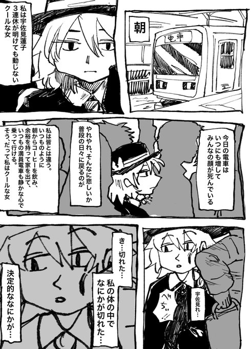 連休明けの満員電車を静かな心で乗り過ごそうとするも、なにかが切れてしまう蓮子 