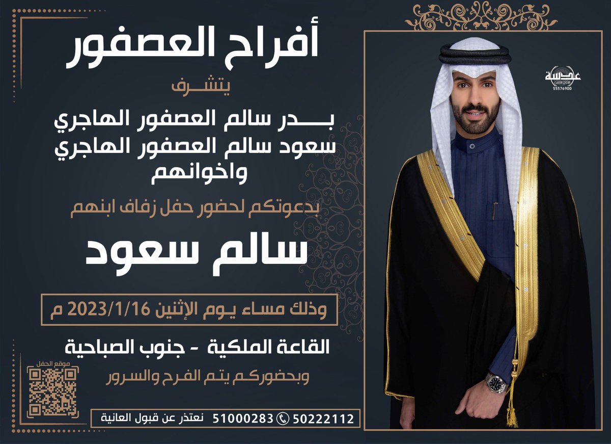 باسم والدي وأعمامي 
اتشرف بدعوتكم لحضور

حفل زفافي                                                                  
يوم الاثنين الموافق 16/1/2023

في القاعة الملكية - جنوب الصباحية 
                          
حضوركم يشرفني