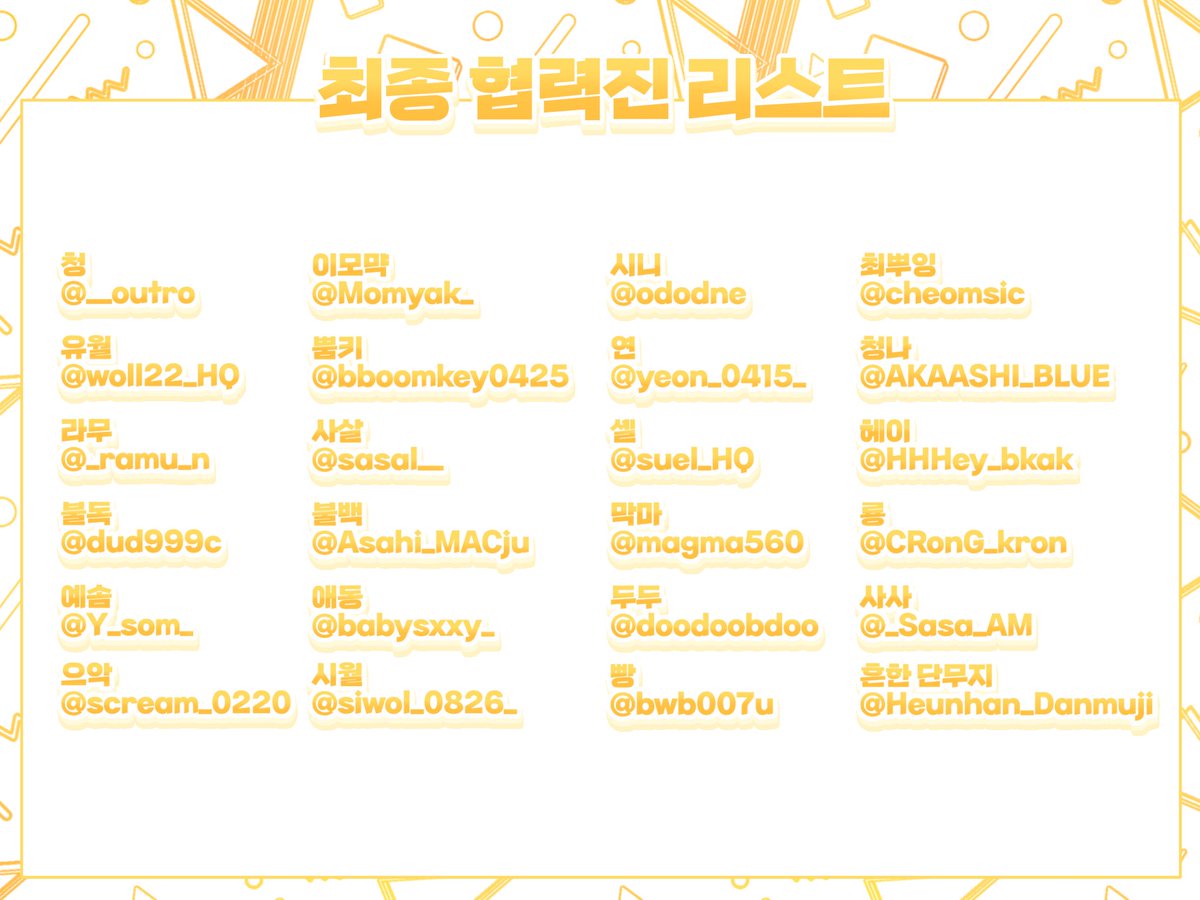 HBDTRSM's tweet photo. 최종 협력진 리스트를 공개합니다! 협력해 주신 25분께 무한한 감사의 인사를 올립니다!

(*익명으로 참여하신 분은 따로 기재하지 않았습니다) https://t.co/q5XUlw8UXg