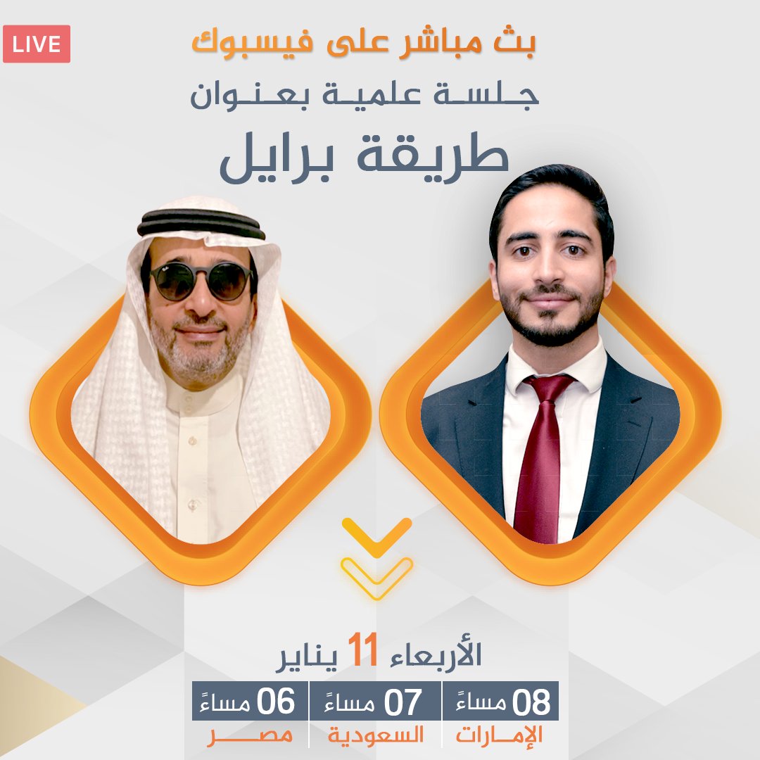 dr77amer's tweet photo. سوف أكون معكم في #بث_مباشر غداً الأربعاء 11 يناير الساعة 7:00 مساءً بتوقيت الأردن، للحديث حول (#طريقة_برايل)، واستضيف الأستاذ أنور النصار وهو حاصل على ماجستير من جامعة ولاية أوريغون الأمريكية، وهو ومؤلف لعدة كتب بطريقة برايل.

رابط صفحة الفيس بوك
https://t.co/RRtRGf8LZo https://t.co/lGWZ2MZZqE