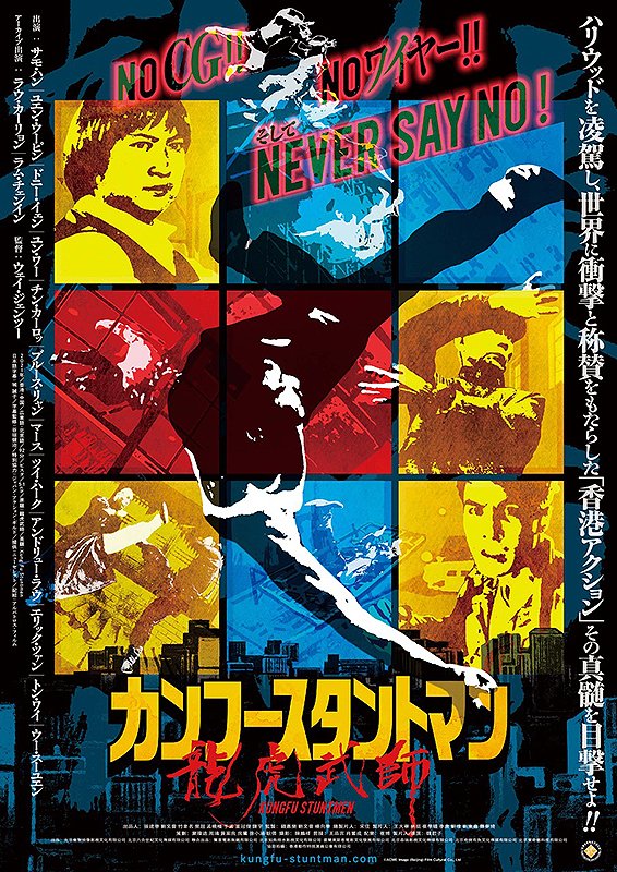 ドキュメント映画『カンフースタントマン』を観てきました。原題は『龍虎武師』で香港映画界で活躍したスタントマンの証言やスタントシーンで構成された作品です。「ノーCG!ノーワイヤー!ノーとは言わない!」がキャッチコピー!(上映時間92分)
#カンフースタントマン #龍虎武師 