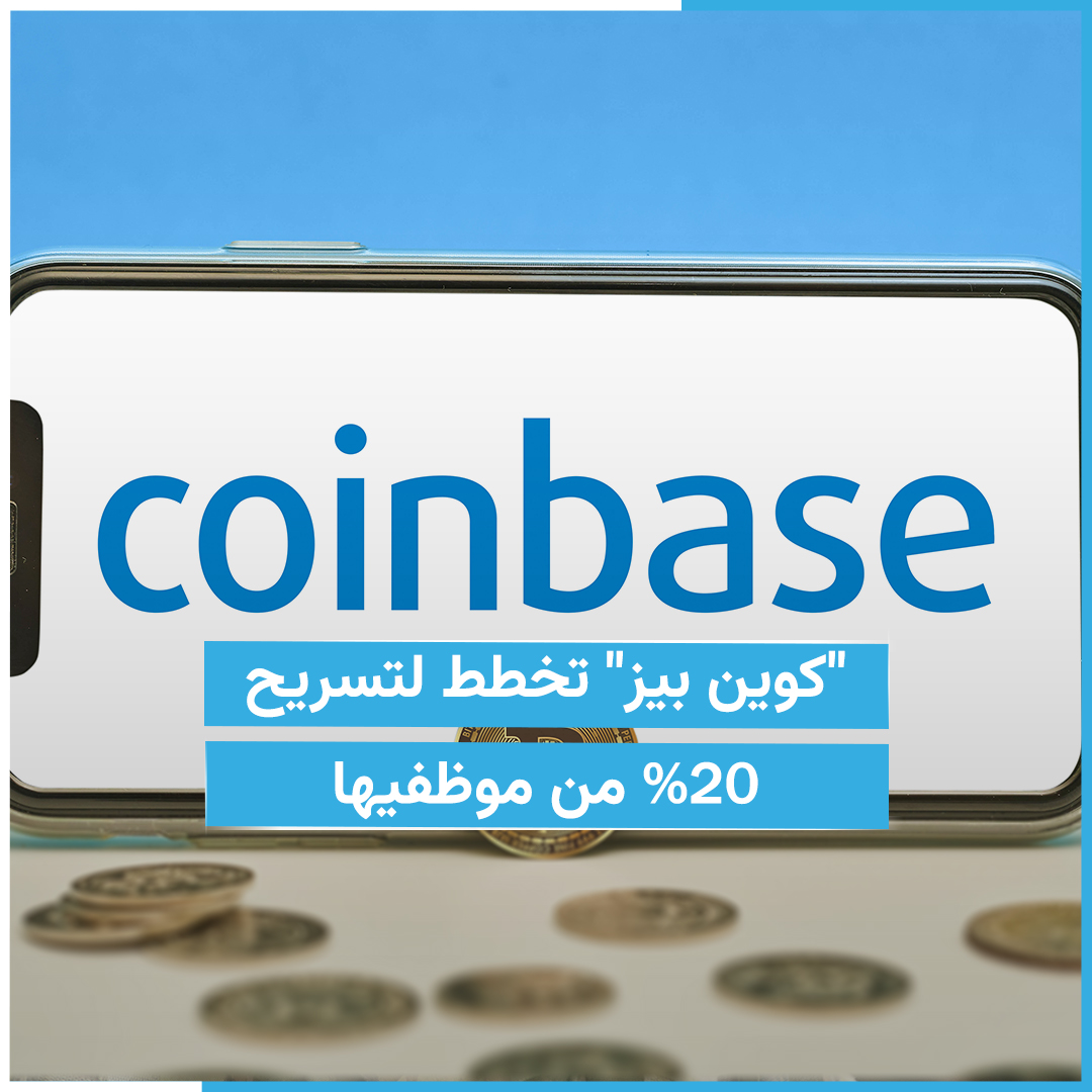 nafdht_ly's tweet photo. أعلنت منصة تداول العملات المشفرة " #كوين_بيز" أنها تنوي تسريح 20% من موظفيها وأرجعت هذا التسريح للحاجة إلى الحفاظ على النقد في ظل تراجع #سوق_العملات_المشفرة. وتخطط المنصة لإلغاء 950 وظيفة.

#نافذة_على_المشهد #عملات_مشفرة #عملات_رقمية #كوين_بيز #coinbase https://t.co/Cxz4TBGVUT