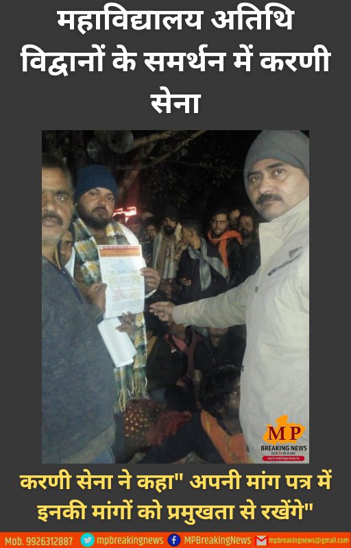 महाविद्यालय अतिथि विद्वानों के समर्थन में करणी सेना, करणी सेना ने कहा" अपनी मांग पत्र में इनकी मांगों को प्रमुखता से रखेंगे"
<a href="/VijaybanaSandla/">vijay pratap singh rathore</a> 
<a href="/BJP4MP/">BJP Madhya Pradesh</a> <a href="/INCMP/">MP Congress</a> <a href="/OfficeofSSC/">Office of Shivraj</a>  <a href="/VirendraSharmaG/">Virendra Sharma</a> <a href="/KarniSenaOrg/">Karni Sena Ⓜ️</a> <a href="/Yogendr95289427/">करणी सेना मध्य प्रदेश</a> <a href="/mykarnisena/">Karni Sena करणी सेना -पंजीकृत</a> <a href="/BhadoriaAshok/">Ashok Singh Bhadoria</a>
<a href="/SKaluheda/">Shailendra Singh Jhala Kaluheda</a> <a href="/JSherpur/">Jeevan Singh Sherpur</a>
