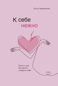 NastyMell's tweet photo. Я прочитала книгу «К себе нежно. Книга о том, как... https://t.co/LMmitF90mx https://t.co/cbIEH6DwlF