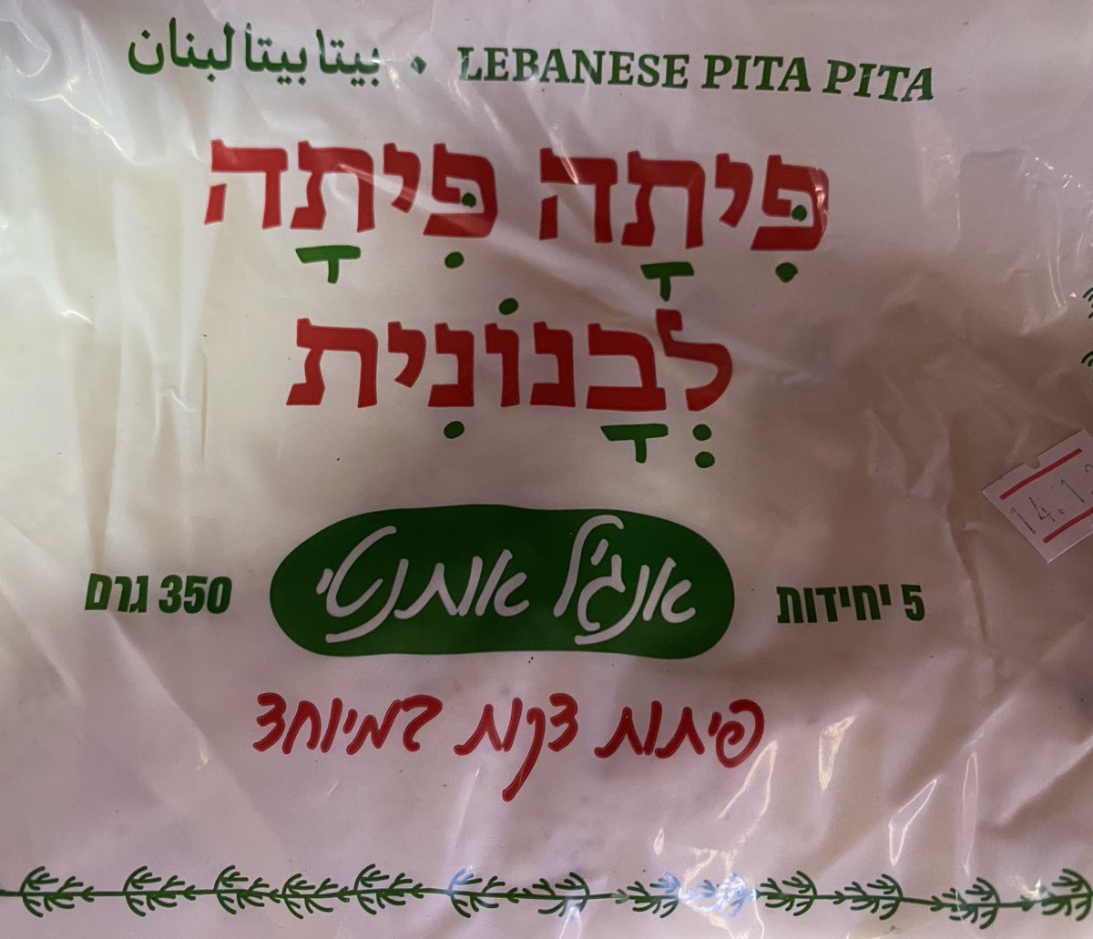 تجد انواع الخبز في إسرائيل وكلها مرغوبة! في الصورة خبز بيتا لبناني من انتاج مخبز اسرائيلي