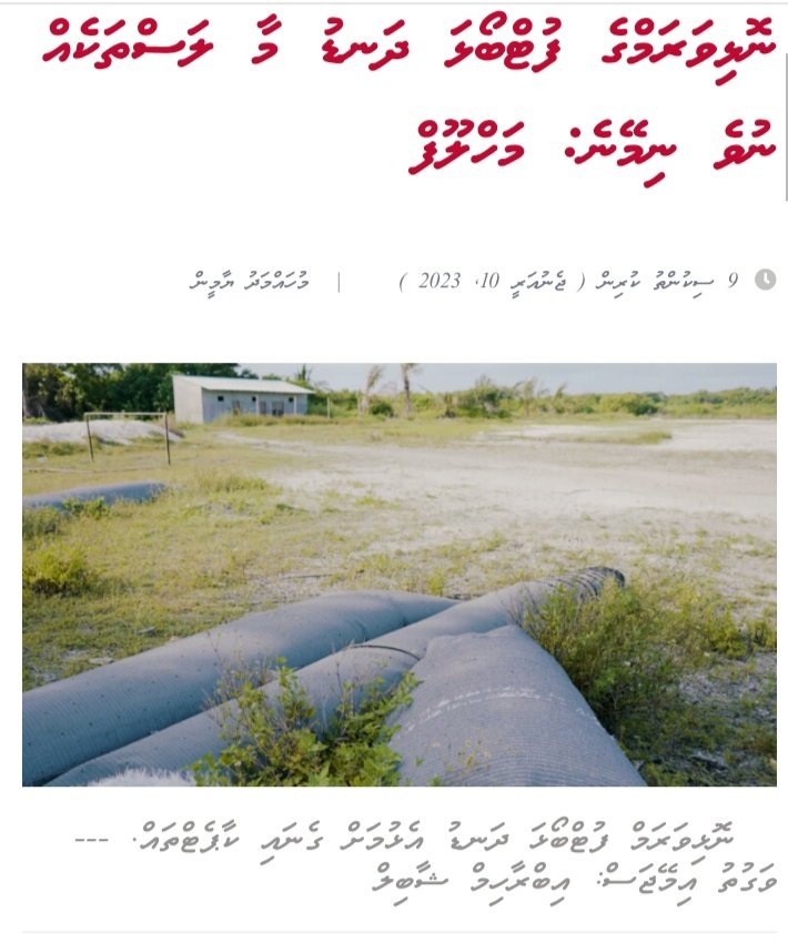 Nolhivaram Ge Footboalha Dhandu Maa Lasthakeh Nuve Nimeyne: <a href="/AhmedMahloof/">Ahmed Mahloof</a>

vaguthu.mv/news/817500